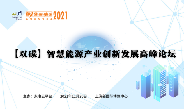 智慧能源产业创新发展高峰论坛