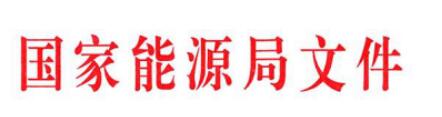 国家能源局发文减轻可再生能源领域企业负担