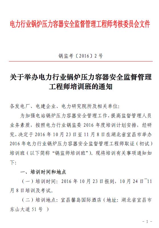 关于举办电力行业锅炉压容器安全监督管理工程师培训班的通知