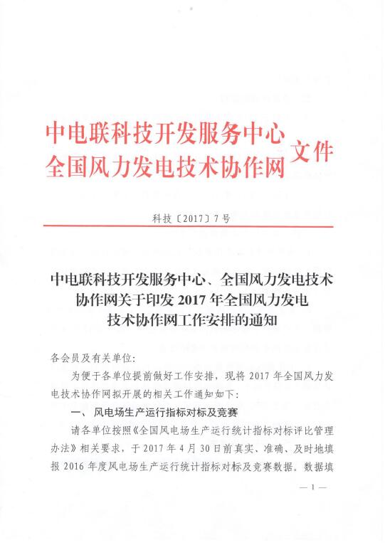 关于印发2017年全国风力发电技术协作网工作安排的通知