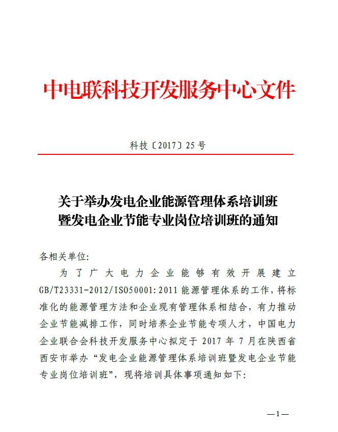 关于举办发电企业能源管理体系培训班暨发电企业节能专业岗位培训班的通知