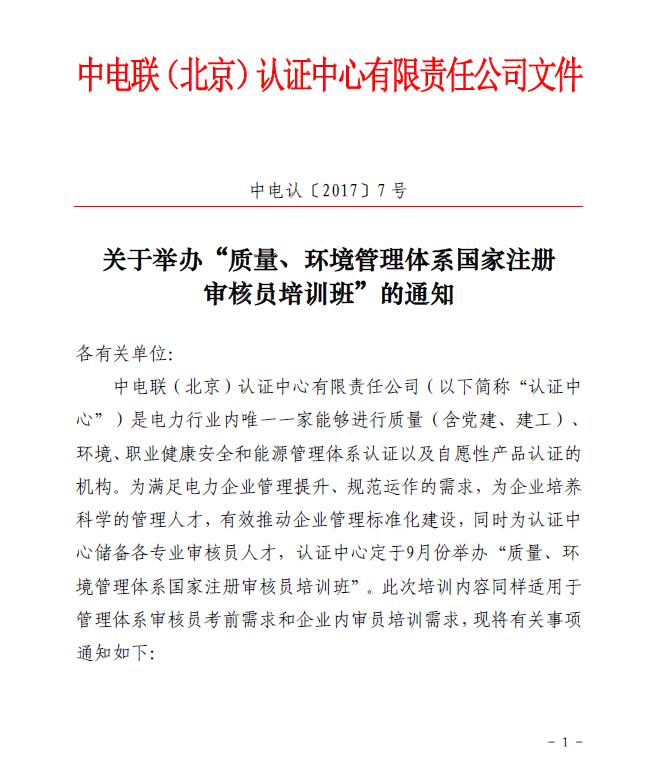 关于举办“质量、环境管理体系国家注册审核员培训班”的通知