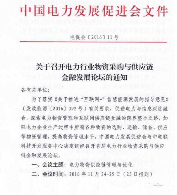 关于召开电力行业物资采购与供应链金融发展论坛的通知