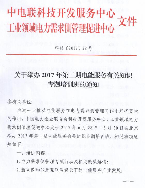 关于举办2017年第二期电能服务有关知识专题培训班的通知