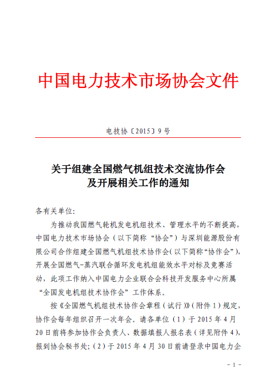 关于组建全国燃气机组技术交流协作会及开展相关工作的通知