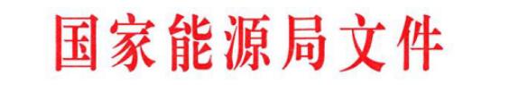 国家能源局印发《分散式风电项目开发建设暂行管理办法》