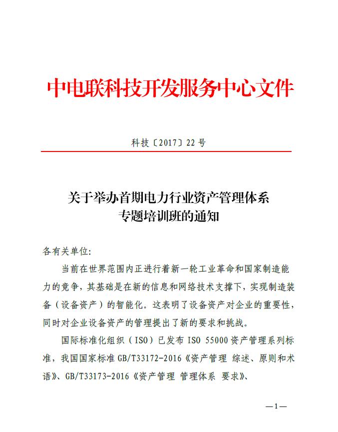 关于举办首期电力行业资产管理体系专题培训班的通知