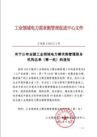 关于公布全国工业领域电力需求侧管理服务机构