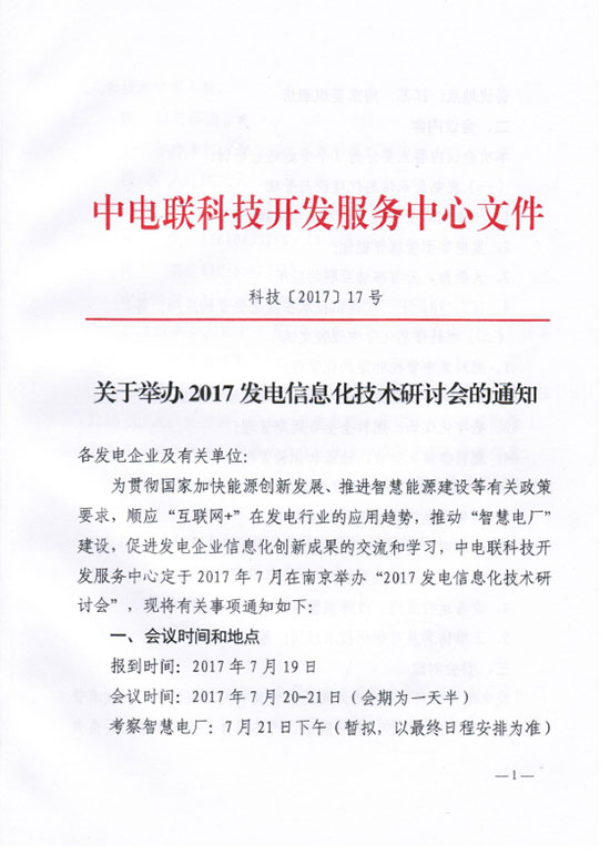 关于举办2017发电信息化技术研讨会的通知