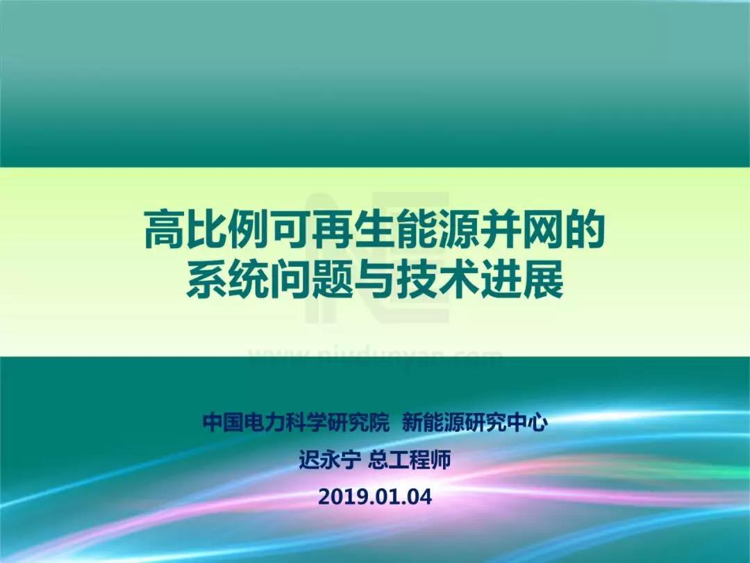 PPT | 高比例可再生能源并网的系统问题与技术进展