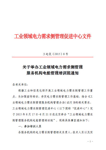 关于举办工业领域电力需求侧管理服务机构电能管理培训班通知