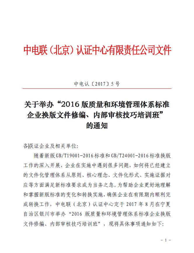 关于举办“2016版质量和环境管理体系标准企业换版文件修编、内部审核技巧培训班”的通