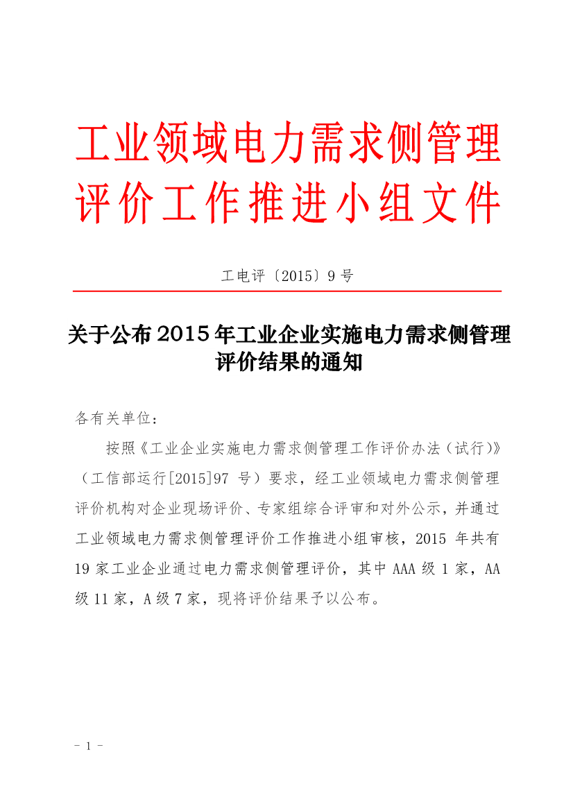 促进中心公布2015年工业企业实施电力需求侧管