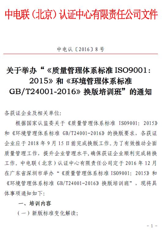 关于举办“《质量管理体系标准ISO9001：2015 》和《环境管理体系标准GB/T24001-2016 》