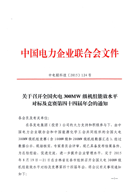 关于召开全国火电300MW级机组能效水平对标及竞赛第四十四届年会的通知