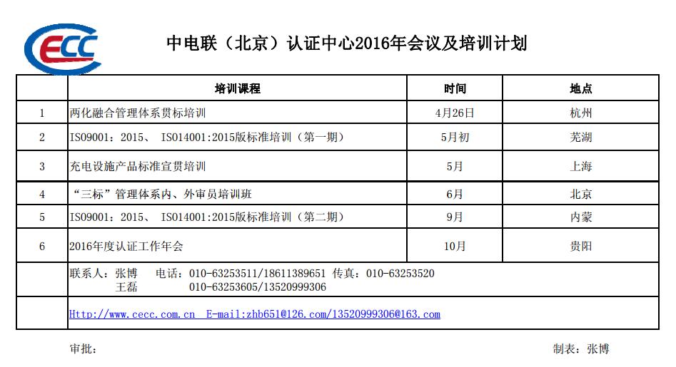 中电联（北京）认证中心2016年会议及培训计划