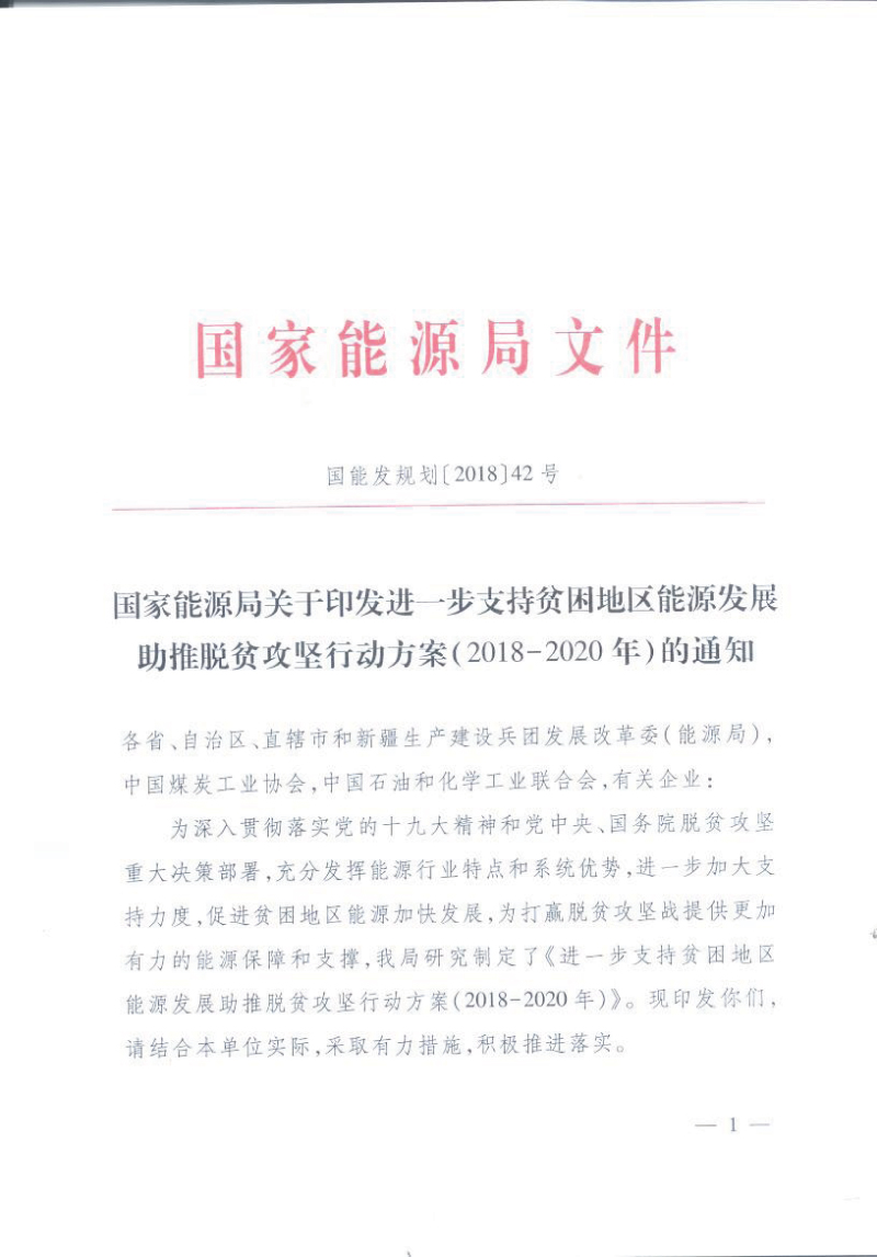 国家能源局关于印发进一步支持贫困地区能源发展助推脱贫攻坚行动方案（2018-2020年）的通