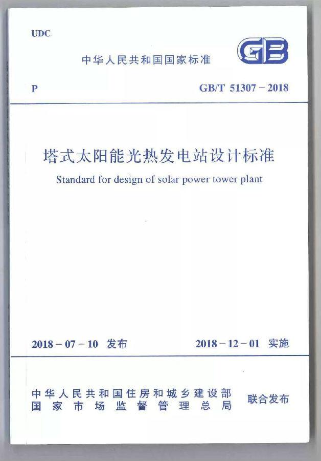 国家标准《塔式太阳能光热发电站设计标准》宣贯培训会