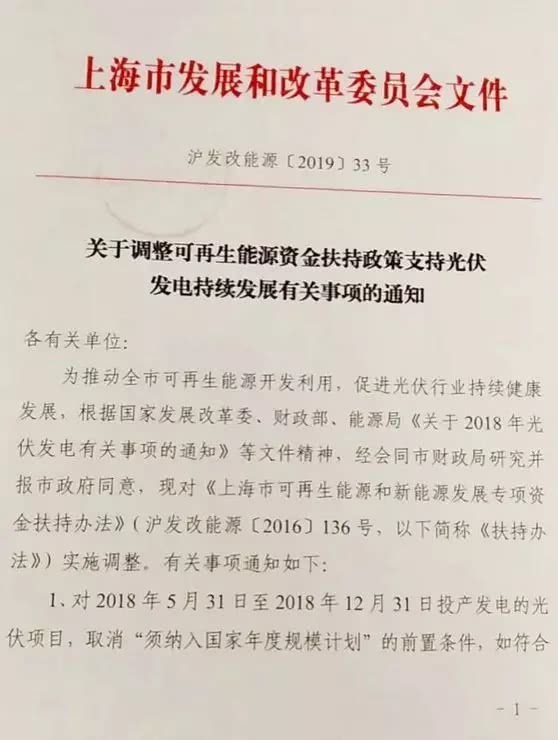 上海市2018年下半年并网发电的光伏项目都有补贴了