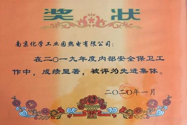 南京化学工业园热电有限公司荣获南京市“2019年度内保系统保卫组织先进集体”荣誉称号