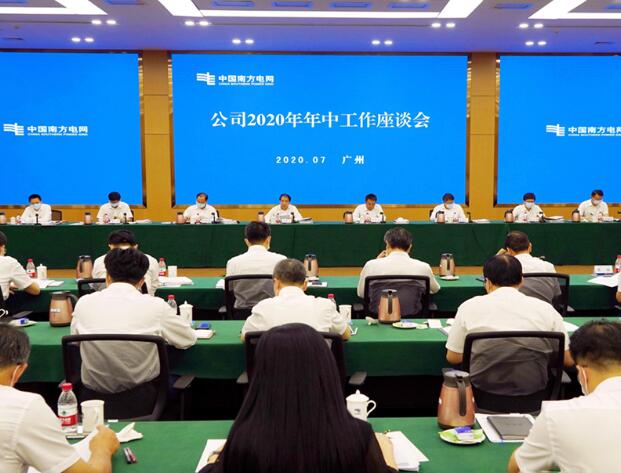 南方电网公司召开2020年年中工作会