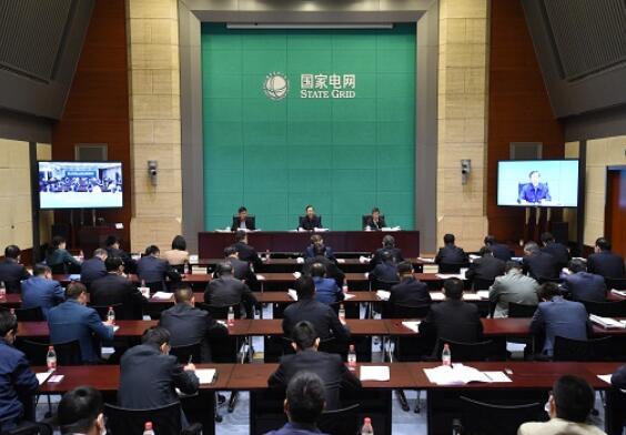 国家电网公司召开新兴产业升级工作推进会