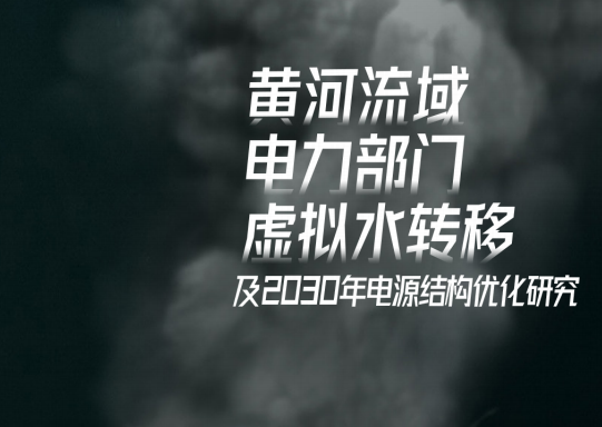 最新报告 | 黄河流域电力部门虚拟水转移及2030年电源结构优化研究