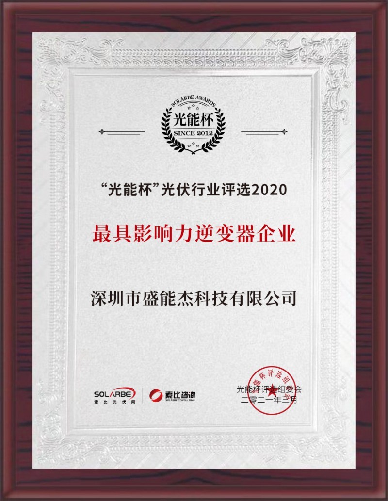 盛能杰荣获2020光能杯最具影响力光伏逆变器企业奖