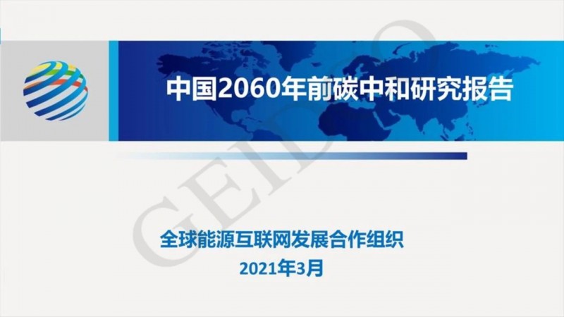 PPT下载丨中国2060年前碳中和研究报告