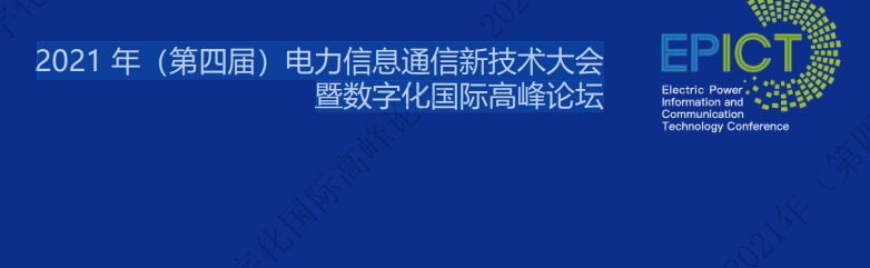 电力数字化最新资料! 2021 年（第四届）电力信息通信新技术大会暨数字化国际高峰论坛课件视频重磅来袭