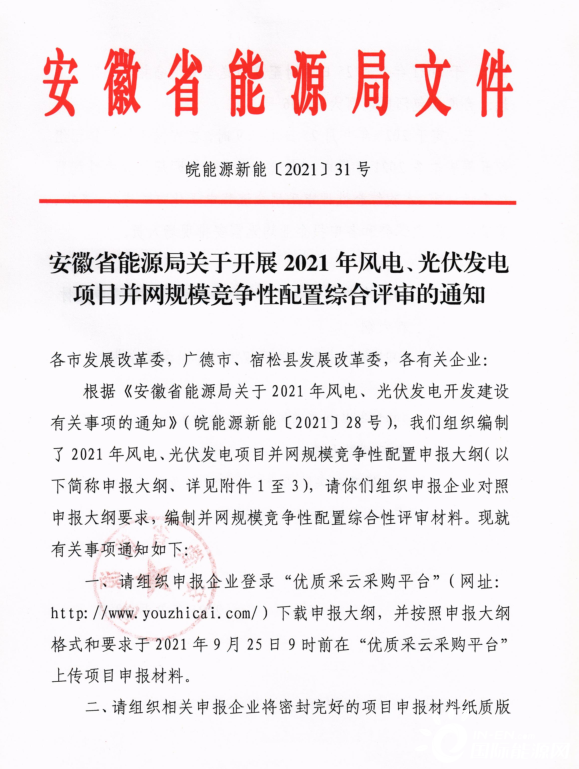 安徽发布《安徽省能源局关于开展 2021年 风电、光伏发电 项目并网规模竞争性配置综合