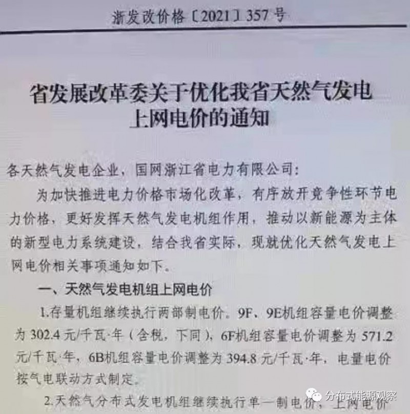 浙江省发改委发布天然气发电上网电价通知 分布式能源上网电价仍执行0.65元/度