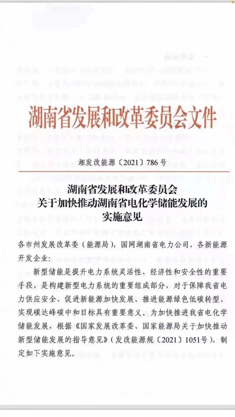 湖南：建立“新能源+储能”机制 集中式光伏配储不低于5%/2h！