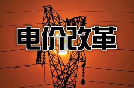 新一轮电改实施多地电价顶格上浮20% 绿电需求