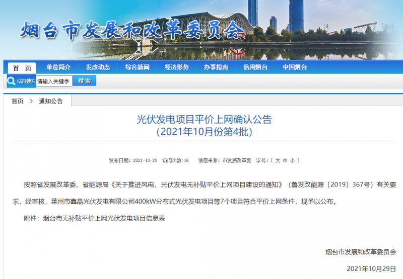 山东烟台公示无补贴平价上网光伏发电项目信息