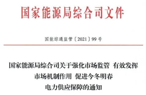 国家能源局特急通知电力保供  代理购电、中长期交易、辅助服务、跨区支援都有提及