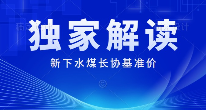 独家解读：下水煤长协基准价700元/吨 每月一调 2022年煤炭长期合同签订履约方案征求意见稿