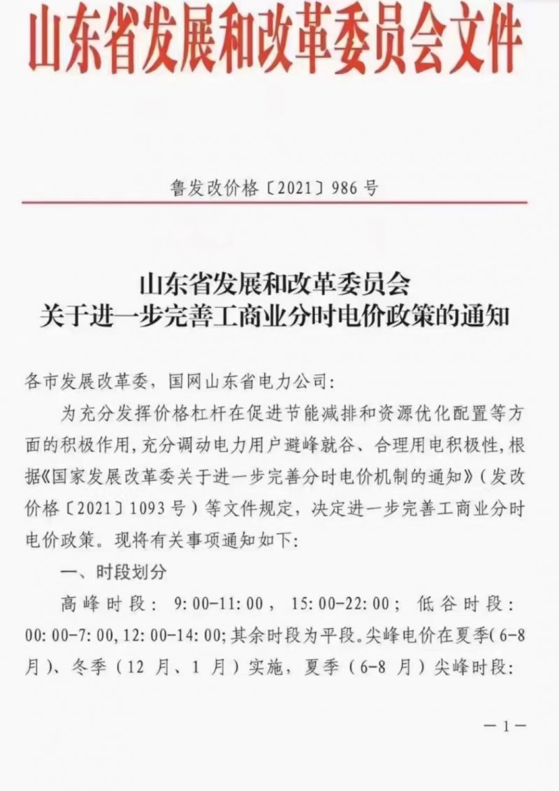 电价政策陆续发布！山东省发改委下发《关于进一步完善工商业分时电价政策的通知》