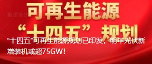 “十四五”可再生能源规划已印发，明年光伏新增