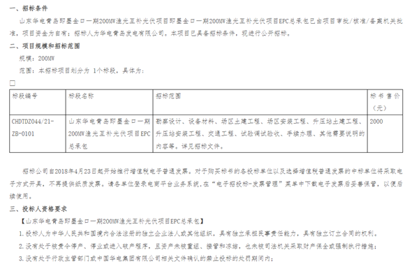 华电集团山东墨金口一期200MW渔光互补光伏项目EPC总承包招标