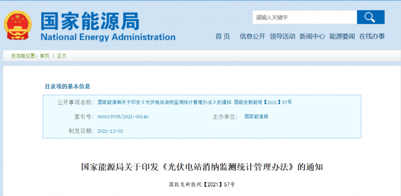 国家能源局印发《光伏电站消纳监测统计管理办法》