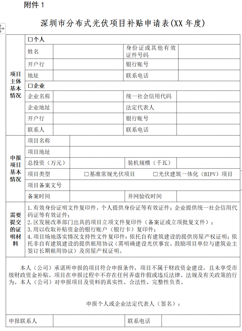 深圳市：公开征求《关于大力推进分布式光伏发电的若干措施（征求意见稿）》和《深圳市分布式光伏发电项目管理操作指引（征求意见稿）》意见的通告