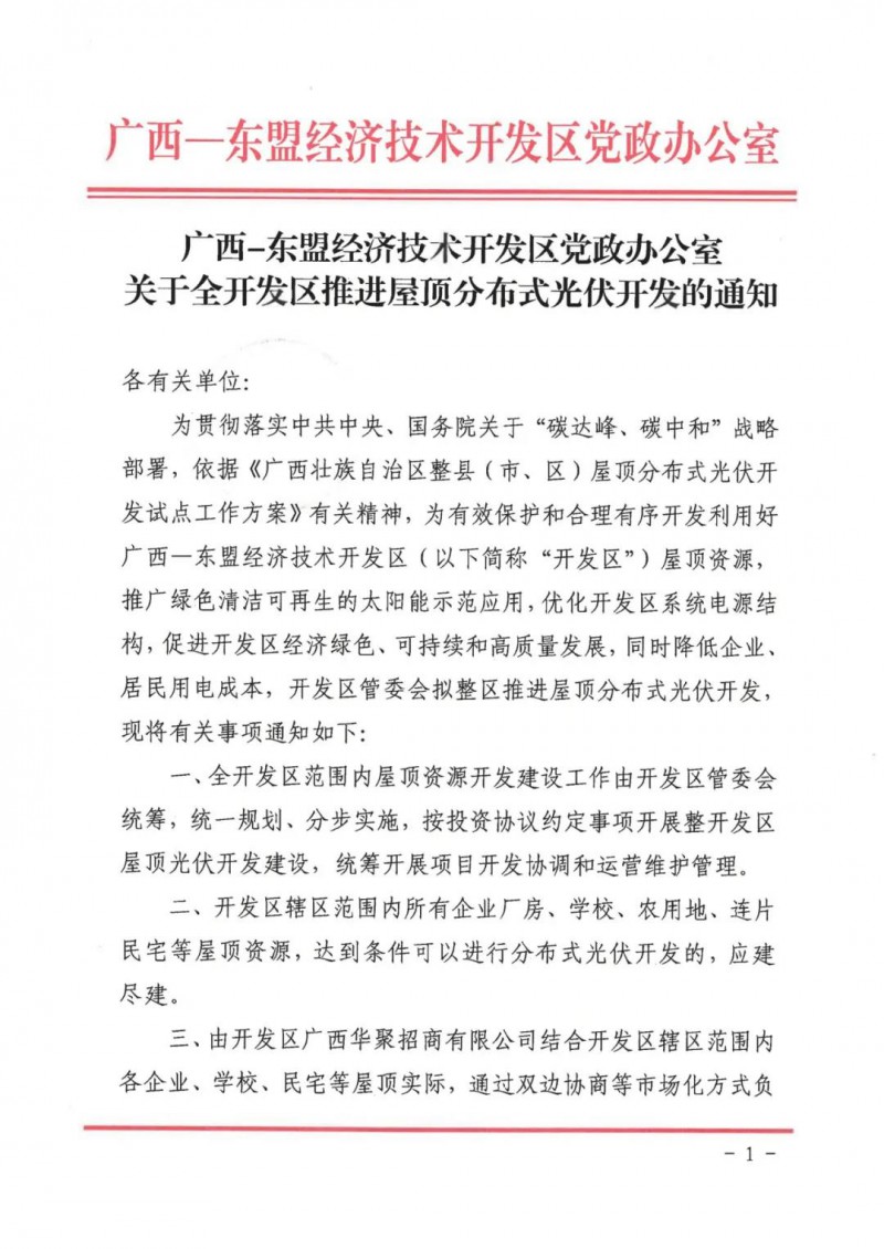 统一规划、分步实施！广西东盟全开发区推进屋顶分布式光伏！