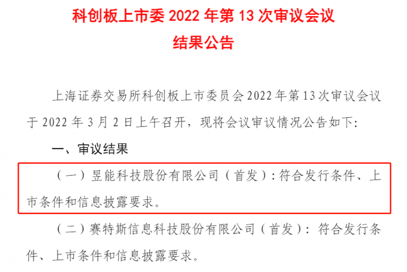 闯关成功！微逆龙头昱能科技成功过会