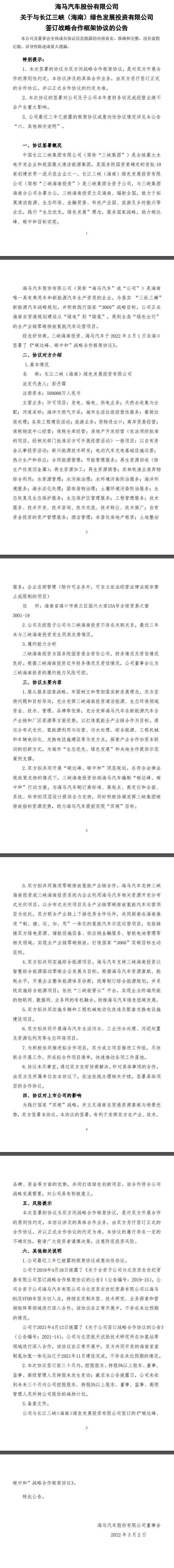 海马汽车与三峡集团达成合作框架协议，共同开发分布式光伏、氢能项目