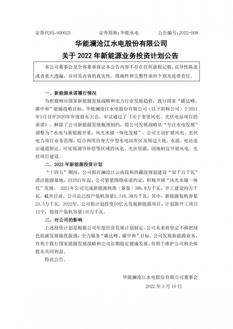 华能水电：拟投资50亿打造“双千万千瓦”清洁能源基地！