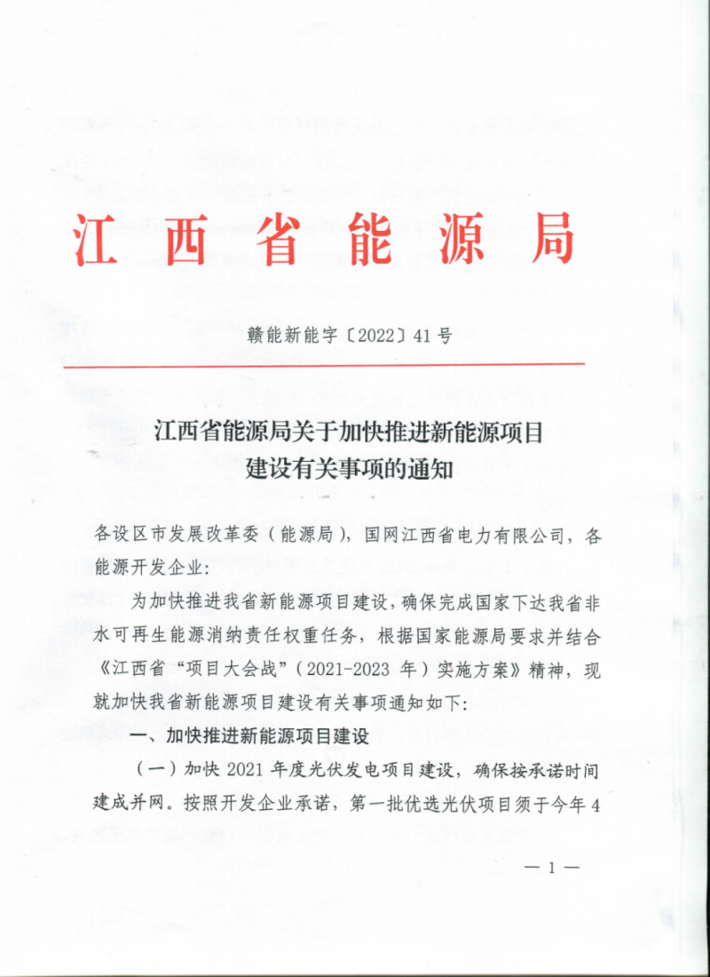 江西省能源局下发关于加快推进新能源项目建设关事项的通知