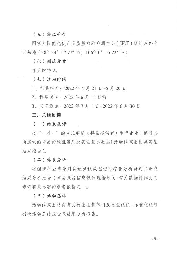 CPVT发布“关于组织开展光伏组件产品免费户外实证测试公益活动的通知”