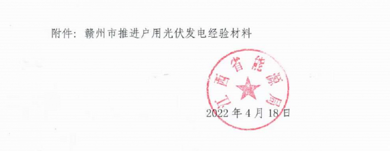 整治未批先建、安装企业资质需报备！江西省能源局印发《关于推广赣州市户用光伏发电经验做法的通知》