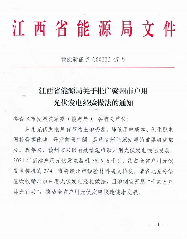 整治未批先建、安装企业资质需报备！江西省能源局印发《关于推广赣州市户用光伏发电经验做法的通知》